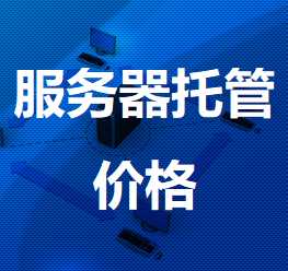 阿拉山口机房服务器托管价格